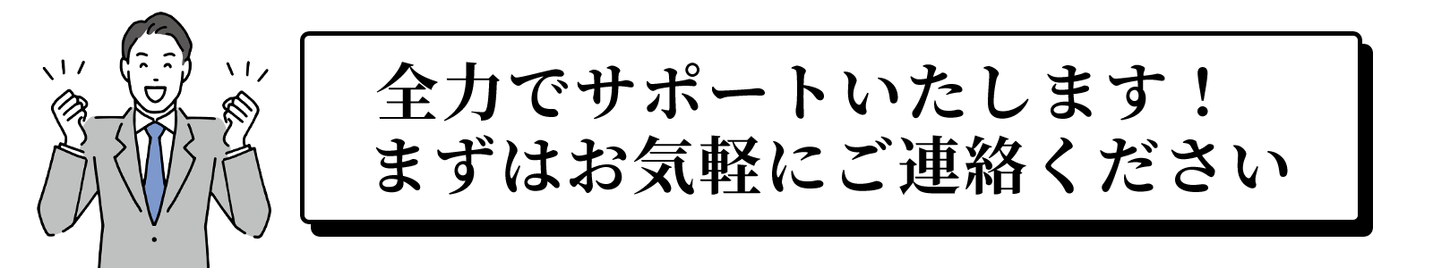 全面的にサポートします。まずはご連絡を